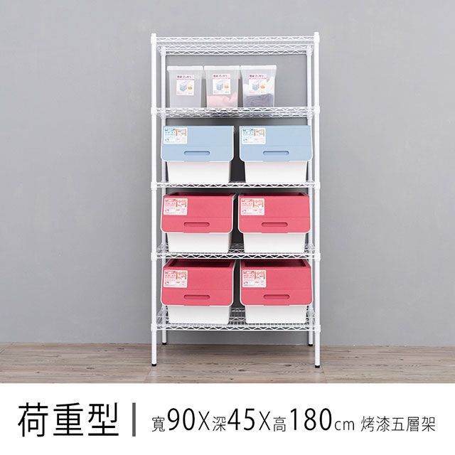 dayneeds 日需百備 荷重型 90X45X180 五層烤漆波浪收納架