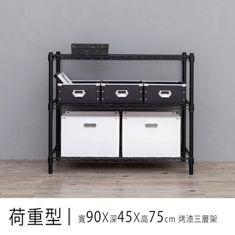 【dayneeds】荷重型 90X45X75 三層烤漆波浪收納架