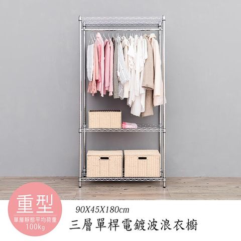 【dayneeds】荷重型 90x45x180cm 三層單桿電鍍衣櫥