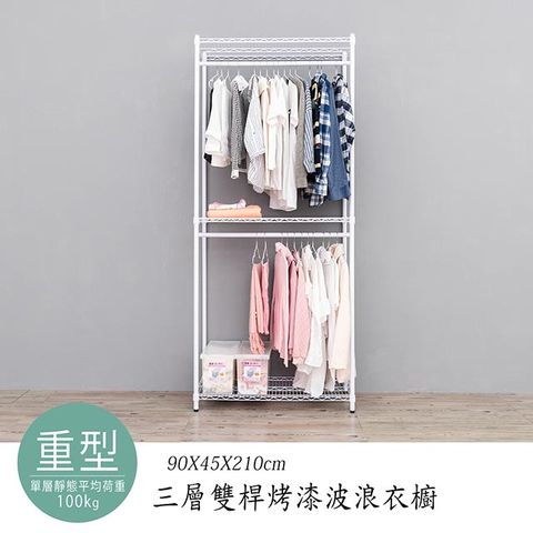 【dayneeds】荷重型 90x45x210cm 三層雙桿衣櫥
