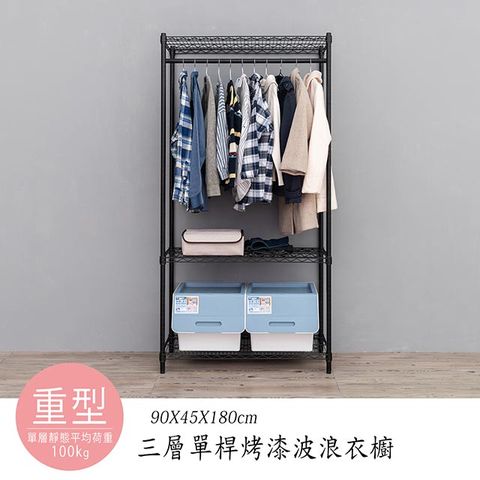 【dayneeds】荷重型 90x45x180cm 三層單桿衣櫥