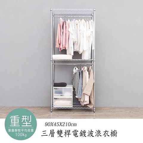 【dayneeds】荷重型 90x45x210cm 三層雙桿電鍍衣櫥