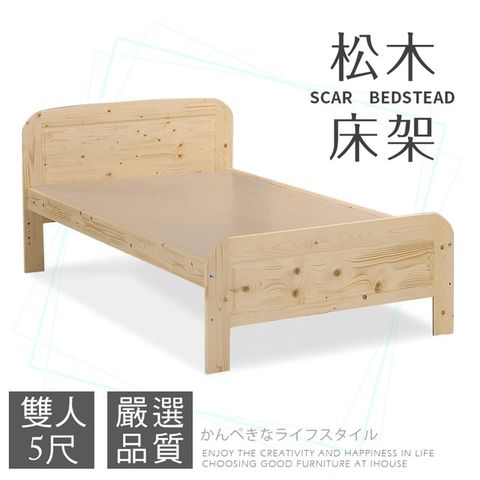 【IHouse 愛屋家具】斯卡 松木床架-雙人5尺