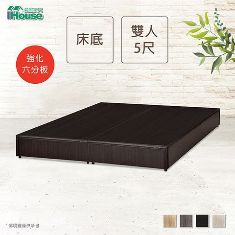 IHouse 愛屋家具 經濟型強化6分硬床座/床底/床架-雙人5尺