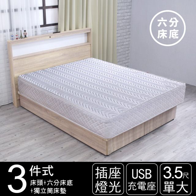 IHouse 愛屋家具 山田 日式插座燈光房間三件組(獨立筒床墊+床頭+六分床底)-單大3.5尺