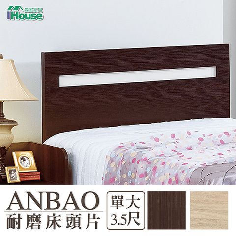 IHouse 愛屋家具 安寶 耐磨床頭片 單大3.5尺