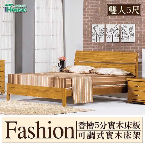 【IHouse 愛屋家具】風尚 香檜5分實木床板可調式實木床架 雙大6尺
