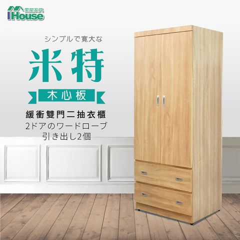 IHouse-米特 木心板雙門二抽衣櫃-3x6尺