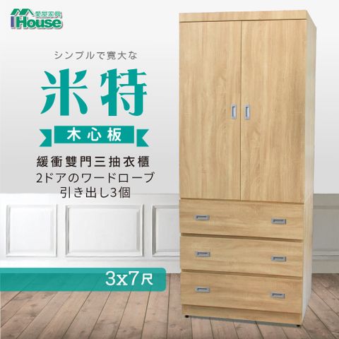 IHouse 愛屋家具 米特 木心板緩衝雙門三抽衣櫃-3x7尺