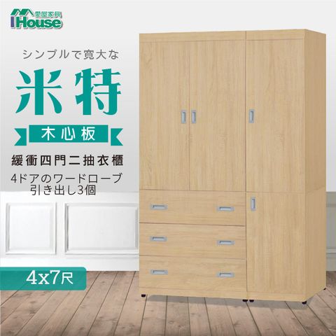 【IHouse愛屋家具】米特 木心板緩衝四門三抽衣櫃-4x7尺