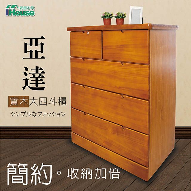 IHouse 愛屋家具 亞達 實木大四斗櫃