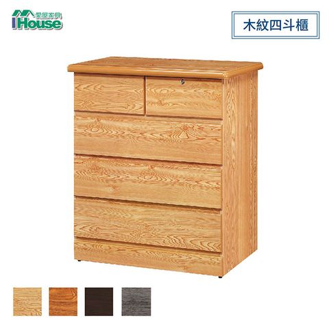 IHouse 愛屋家具 艾薇 經典木紋四斗櫃