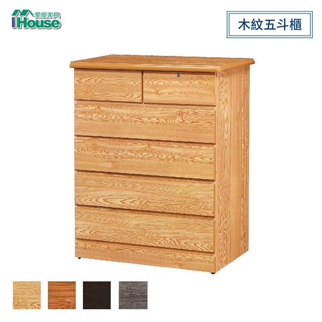 IHouse 愛屋家具 艾薇 經典木紋五斗櫃