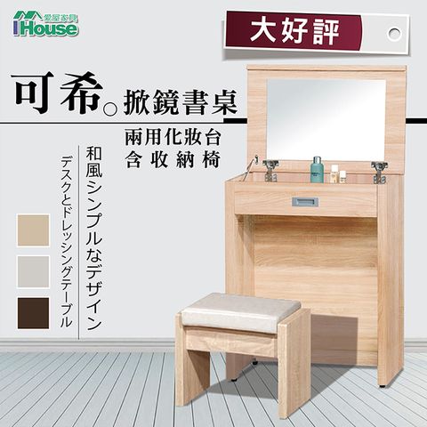IHouse-可希 掀鏡書桌兩用化妝台 含收納椅