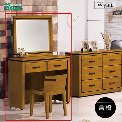 【IHouse 愛屋家具】華特 香檜化妝台 含椅