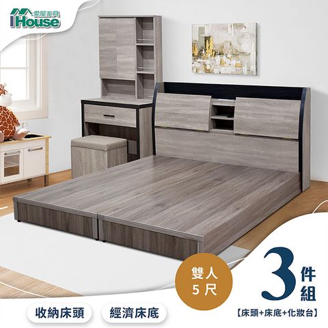 IHouse 愛屋家具 香奈兒 觸控燈光房間3件組(床頭箱+3分底+化妝台)-雙人5尺