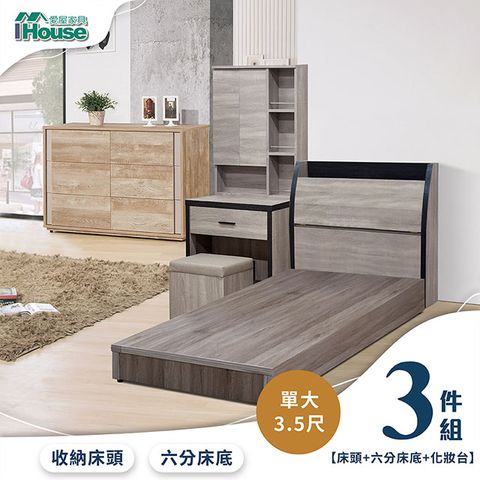 【IHouse 愛屋家具】香奈兒 觸控燈光房間3件組(床頭箱+6分底+化妝台)-單大3.5尺