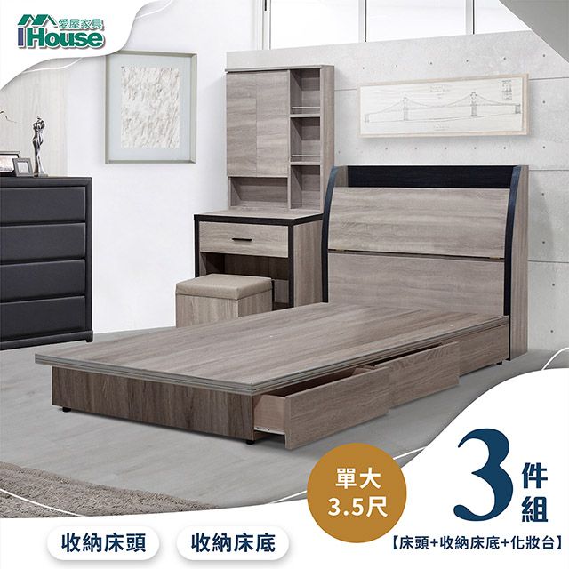 IHouse 愛屋家具 香奈兒 觸控燈光房間3件組(床頭箱+3抽收納+化妝台)-單大3.5尺