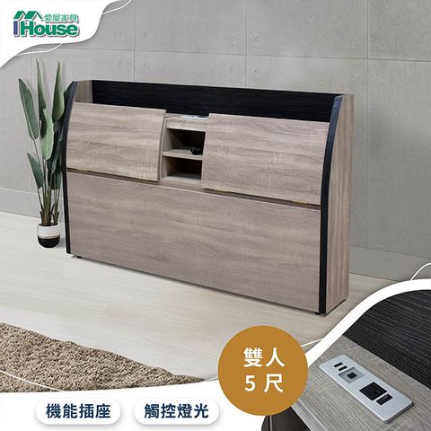 IHouse 愛屋家具 香奈兒 質感觸控燈光床頭箱 雙人5尺 (附插座)