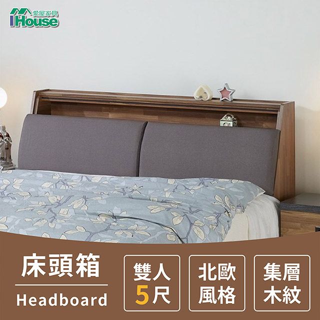 IHouse 愛屋家具 奧斯陸 北歐風格 集層木床頭箱 雙人5尺