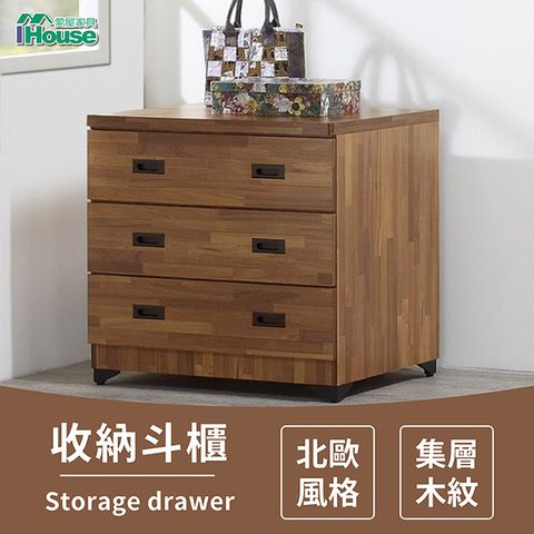 【Ihouse】奧斯陸 北歐風格 集層木 收納三斗櫃