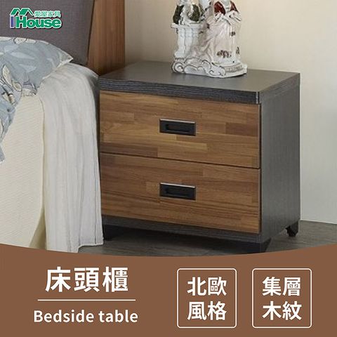 IHouse 愛屋家具 奧斯陸 北歐風格 集層木 床頭櫃