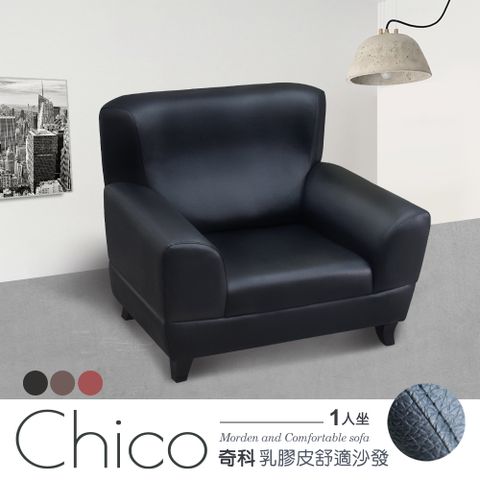 IHouse 愛屋家具 奇科 乳膠皮舒適沙發1人坐