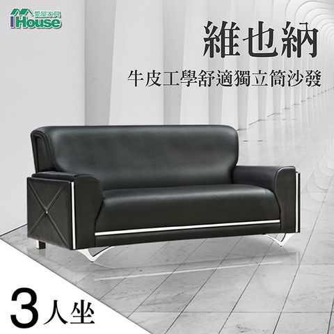 【IHouse】維也納 牛皮工學舒適獨立筒沙發 3人座