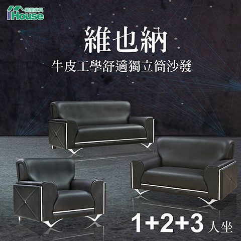 【IHouse】維也納 牛皮工學舒適獨立筒沙發 1+2+3人座