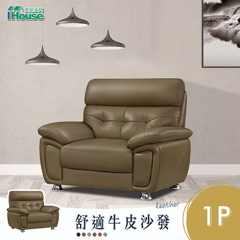 【IHouse】星朵拉 手作加厚牛皮舒適獨立筒沙發 1人座