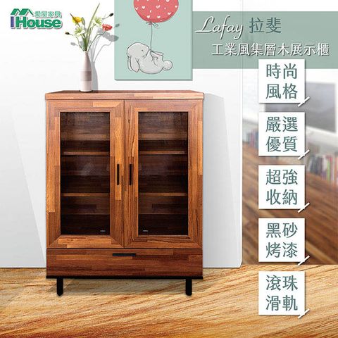 IHouse 愛屋家具 拉婓  輕工業集層木展示櫃