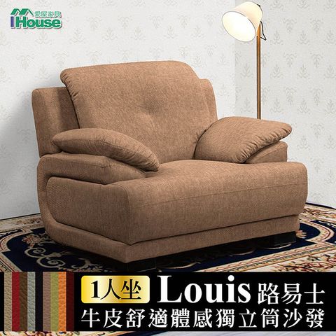 IHouse-路易士 牛皮舒適體感獨立筒沙發 1人座