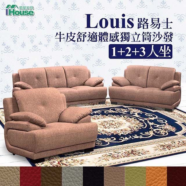 IHouse 愛屋家具 路易士 牛皮舒適體感獨立筒沙發 1+2+3人座