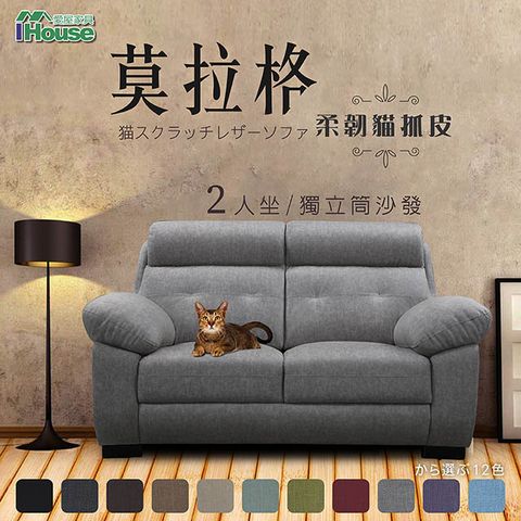 【IHouse愛屋家具】莫拉格 柔韌貓抓皮獨立筒沙發 2人座