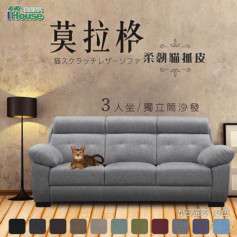 【IHouse愛屋家具】莫拉格 柔韌貓抓皮獨立筒沙發 3人座