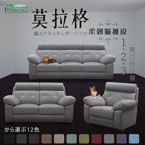 IHouse 愛屋家具 莫拉格 柔韌貓抓皮獨立筒沙發 1+2+3人座