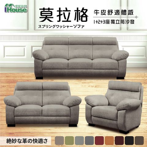 【IHouse愛屋家具】莫拉格 牛皮舒適體感獨立筒沙發 1+2+3人座