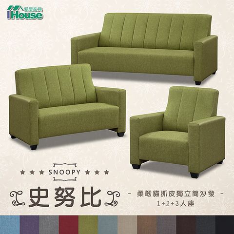 【IHouse愛屋家具】史努比 柔韌貓抓皮獨立筒沙發 1+2+3人座
