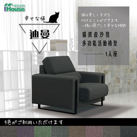 IHouse 愛屋家具 迪曼 多功能活動椅墊貓抓皮沙發 1人座