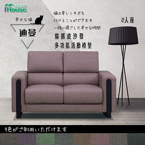 IHouse 愛屋家具 迪曼 多功能活動椅墊貓抓皮沙發 2人座