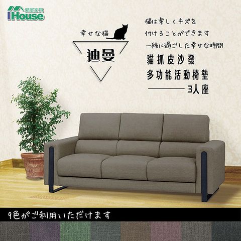 IHouse 愛屋家具 迪曼 多功能活動椅墊貓抓皮沙發 3人座