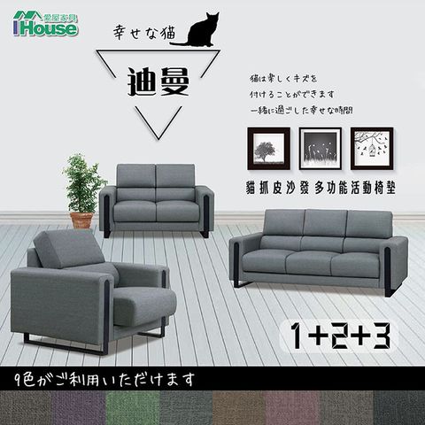 IHouse 愛屋家具 迪曼 多功能活動椅墊貓抓皮沙發 1+2+3人座