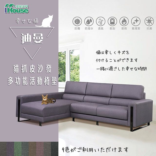 IHouse 愛屋家具 迪曼 多功能活動椅墊貓抓皮L型沙發 寬260