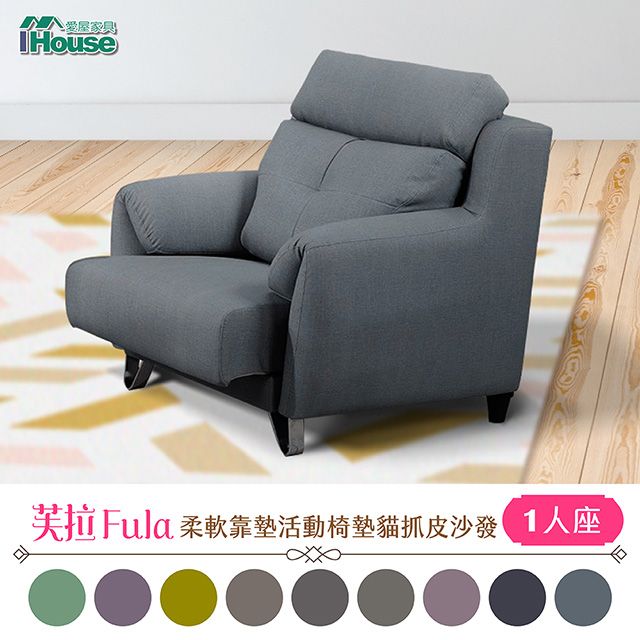 IHouse 愛屋家具 芙拉 柔軟靠墊活動椅墊貓抓皮沙發 1人座