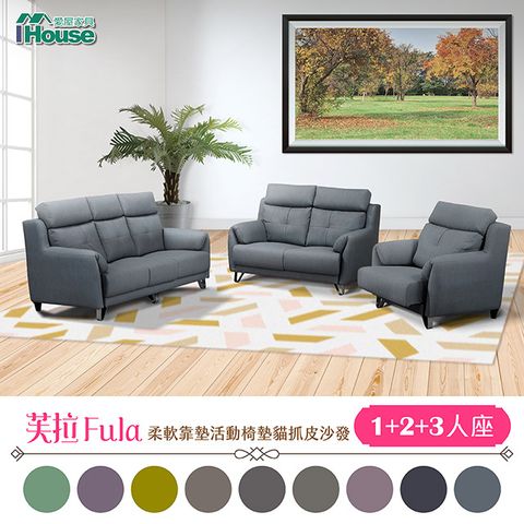 IHouse 愛屋家具 芙拉 柔軟靠墊活動椅墊貓抓皮沙發 1+2+3人座