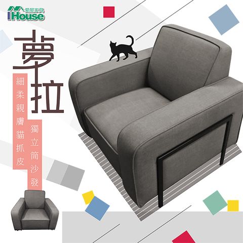 IHouse 愛屋家具 夢拉 細柔親膚貓抓皮獨立筒沙發 1人座