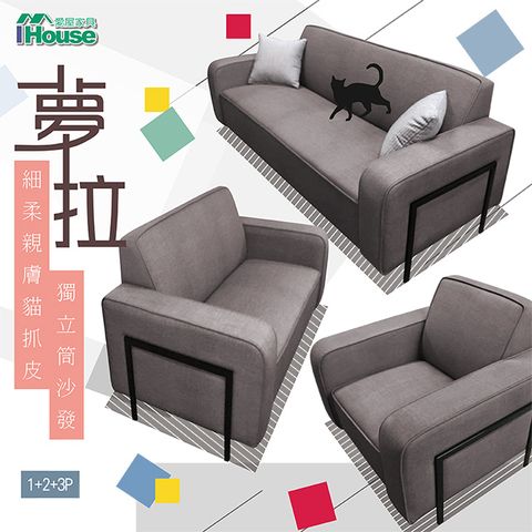 IHouse 愛屋家具 夢拉 細柔親膚貓抓皮獨立筒沙發 1+2+3人座