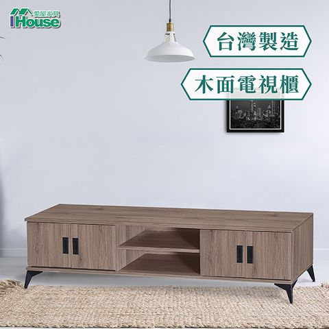 IHouse 愛屋家具 小灰橡 6尺電視櫃
