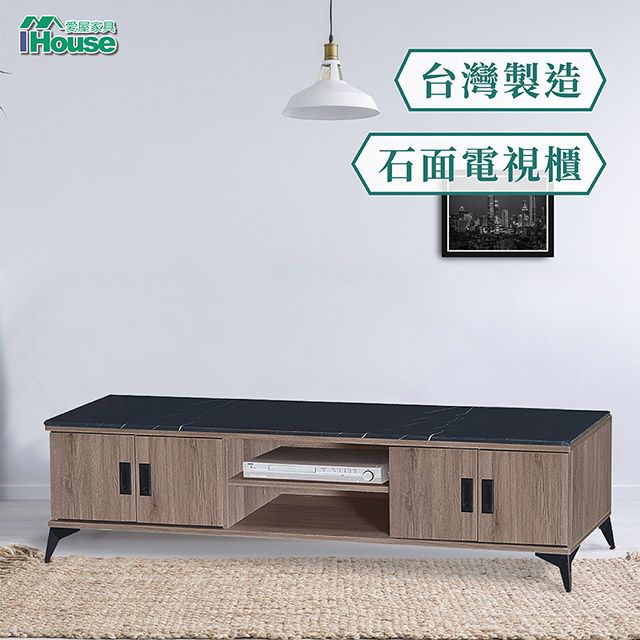 IHouse 愛屋家具 小灰橡 6尺電視櫃(石面)