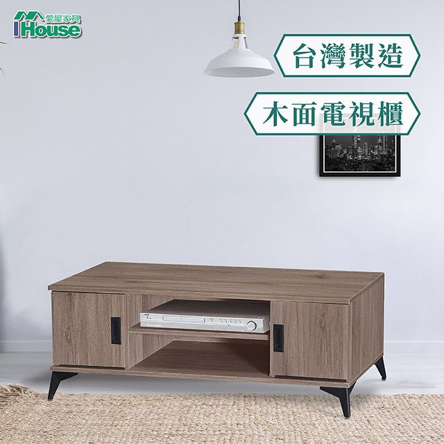 IHouse 愛屋家具 小灰橡 4尺電視櫃